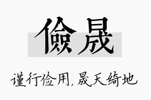 俭晟名字的寓意及含义