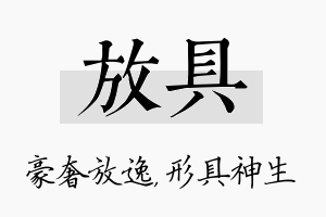 放具名字的寓意及含义