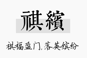 祺缤名字的寓意及含义