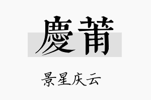 庆莆名字的寓意及含义