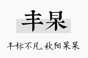 丰杲名字的寓意及含义