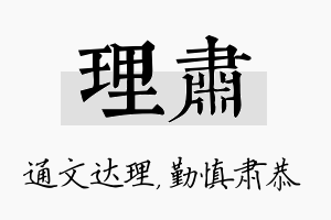 理肃名字的寓意及含义