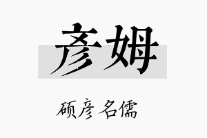 彦姆名字的寓意及含义