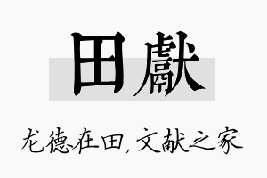 田献名字的寓意及含义