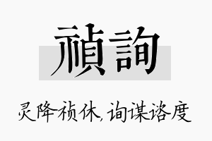 祯询名字的寓意及含义