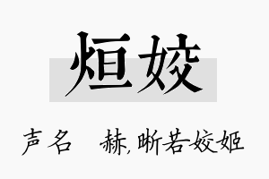 烜姣名字的寓意及含义