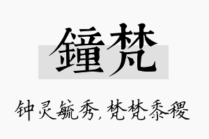 钟梵名字的寓意及含义