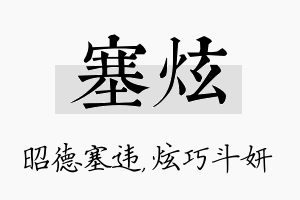 塞炫名字的寓意及含义