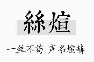 丝煊名字的寓意及含义