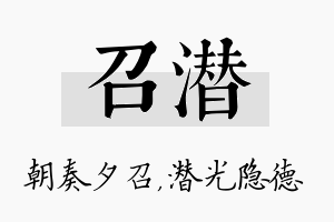 召潜名字的寓意及含义