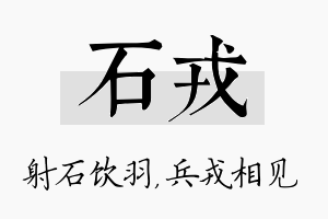 石戎名字的寓意及含义