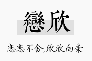 恋欣名字的寓意及含义