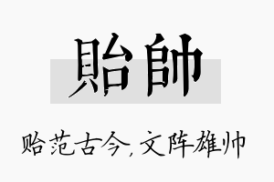 贻帅名字的寓意及含义