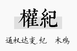 权纪名字的寓意及含义