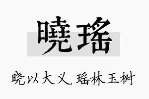 晓瑶名字的寓意及含义