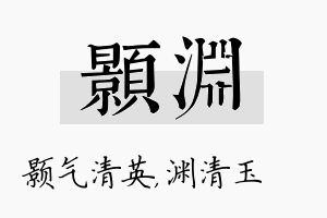 颢渊名字的寓意及含义