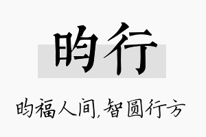 昀行名字的寓意及含义