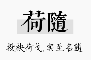 荷随名字的寓意及含义