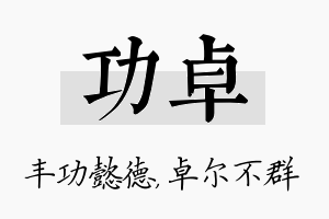 功卓名字的寓意及含义