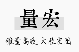 量宏名字的寓意及含义