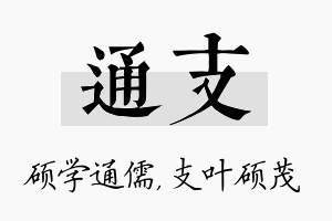 通支名字的寓意及含义