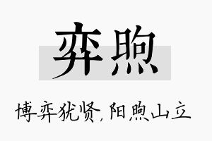 弈煦名字的寓意及含义