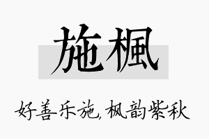 施枫名字的寓意及含义