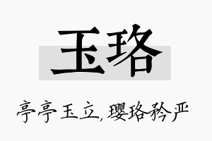 玉珞名字的寓意及含义