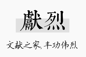 献烈名字的寓意及含义