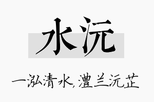 水沅名字的寓意及含义