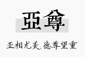 亚尊名字的寓意及含义