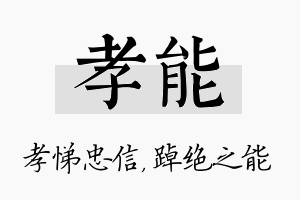 孝能名字的寓意及含义