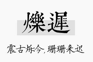 烁迟名字的寓意及含义