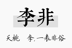 李非名字的寓意及含义