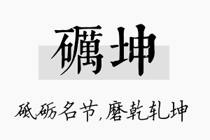 砺坤名字的寓意及含义