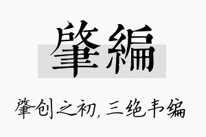 肇编名字的寓意及含义