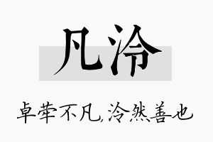 凡泠名字的寓意及含义