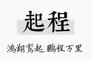 起程名字的寓意及含义