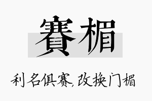 赛楣名字的寓意及含义