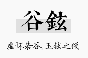 谷铉名字的寓意及含义