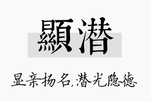 显潜名字的寓意及含义