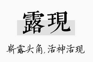 露现名字的寓意及含义