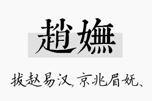 赵妩名字的寓意及含义