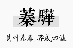 蓁骅名字的寓意及含义