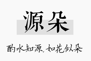 源朵名字的寓意及含义