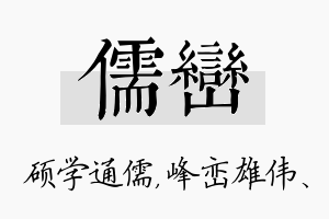 儒峦名字的寓意及含义