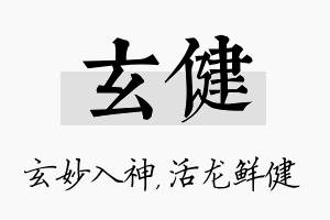 玄健名字的寓意及含义