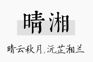 晴湘名字的寓意及含义