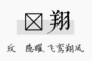 玟翔名字的寓意及含义