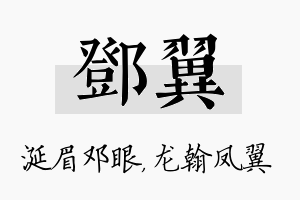 邓翼名字的寓意及含义